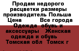 Продам недорого расцветки размеры производитель Польша  › Цена ­ 700 - Все города Одежда, обувь и аксессуары » Женская одежда и обувь   . Томская обл.,Томск г.